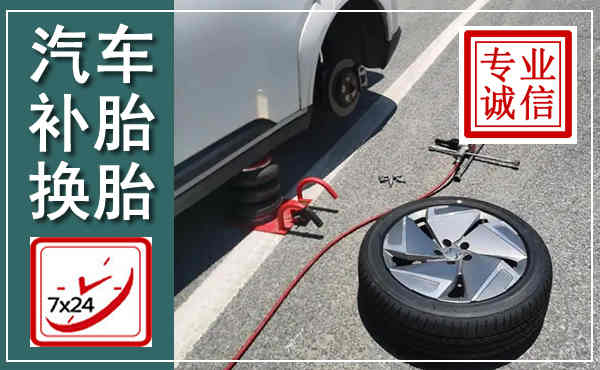 武清汽车换轮胎,附近上门换轮胎电话
