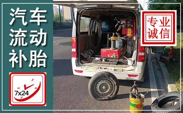 武清汽车流动补胎,附近补胎电话