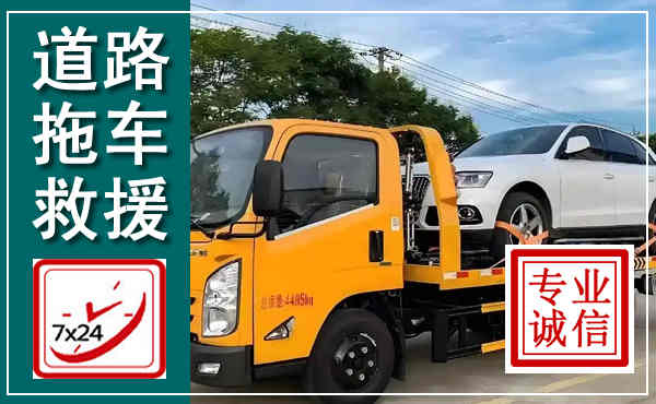 武清拖车救援,汽车救援拖车电话