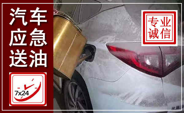 武清汽车送油救援,附近上门送油电话