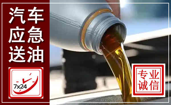 武清汽车送燃油救援,附近上门送燃油电话