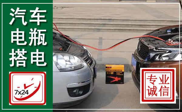武清汽车搭电,附近电瓶搭电救援电话