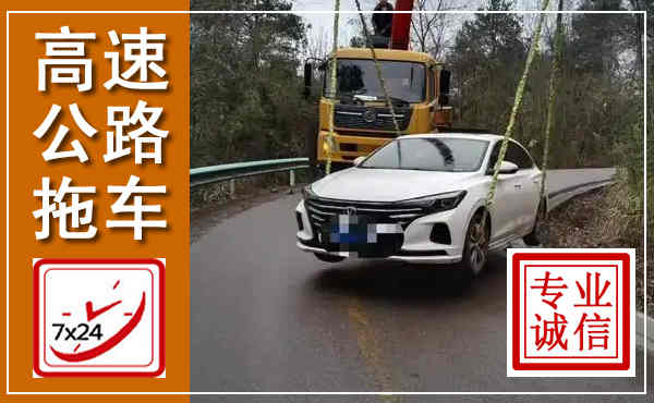 武清高速公路拖车,附近高速公路拖车救援电话