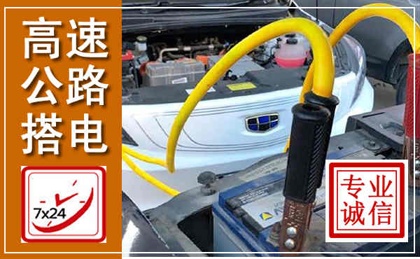 武清高速公路汽车搭电,中途电瓶维修电话