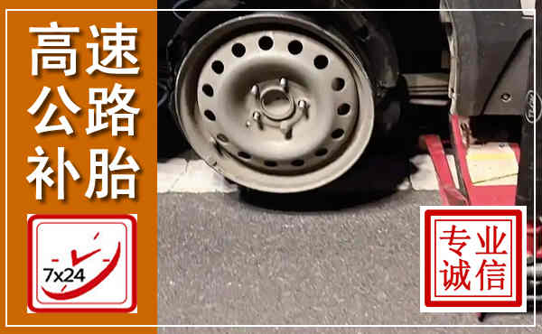 武清高速公路流动补胎,汽车换轮胎电话