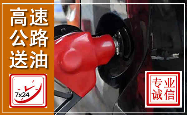 武清高速公路汽车送油,汽车救援送油电话