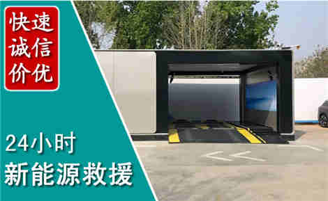 武清新能源汽车救援场景与案例